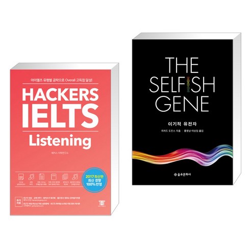 (서점추천) 해커스 아이엘츠 리스닝 Hackers IELTS Listening + 이기적 유전자 The Selfish Gene (전2권)