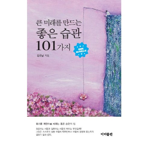 큰 미래를 만드는 좋은 습관 101가지, 이지출판