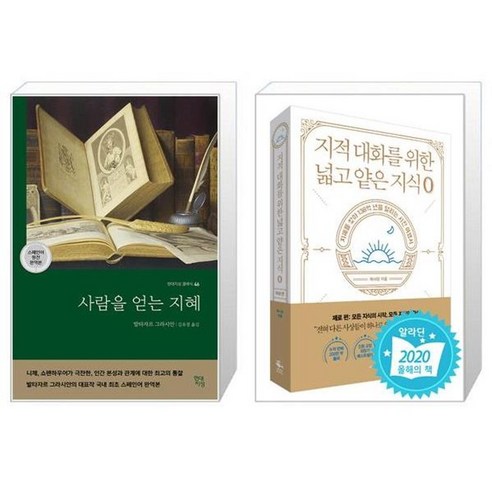 유니오니아시아 사람을 얻는 지혜 스페인어 원전 완역본 + 지적 대화를 위한 넓고 얕은 지식 제로 편, [단일상품]