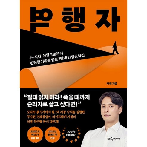 역행자:돈.시간.운명으로부터 완전한 자유를 얻는 7단계 인생 공략집, 웅진지식하우스, 자청