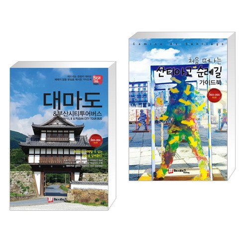 (서점추천)  대마도 & 부산시티투어버스 + 처음 떠나는 산티아고 순례길 가이드북 (전2권)