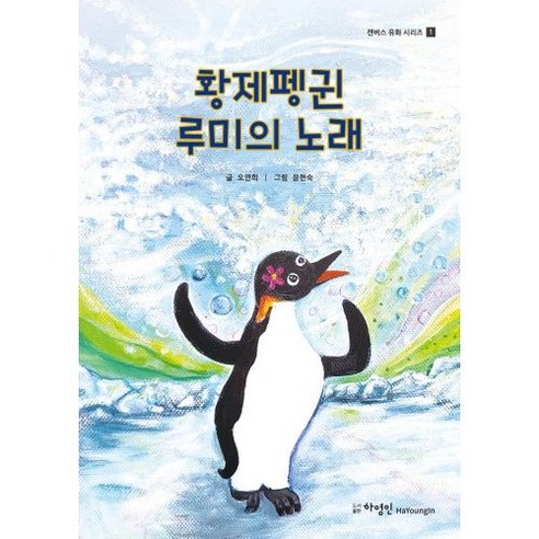 황제펭귄 루미의 노래 - 교육교재 | 쿠팡