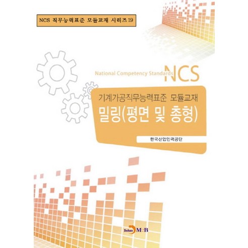 밀링(평면 및 총형):기계가공직무능력표준 모듈교재, 진한엠앤비, 한국산업인력공단