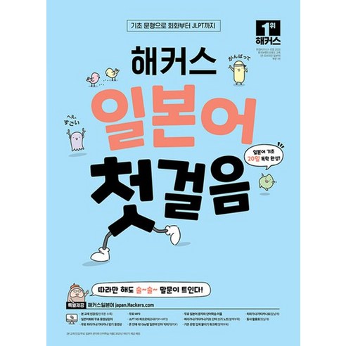 해커스 일본어 첫걸음 - 기초 20일 독학 완성