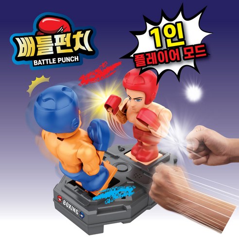 집콕 스트레스, 배틀펀치 한 방으로 날려버리세요!