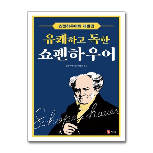 유쾌하고 독한 쇼펜하우어 / 시아출판사(전1권) |사은품 | 스피드배송 |안전포장 | (책)