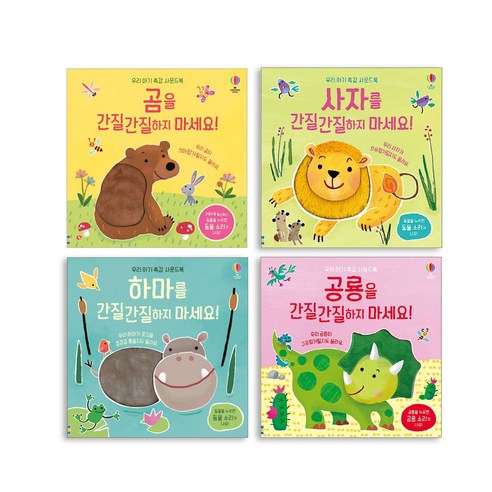 어스본 우리아기 촉감 사운드북 4종 세트 하마를 간질간질하지 마세요+곰을 간질간질하지 마세요+사자를 간질간질하지 마세요+공룡을 간질간질하지 마세요