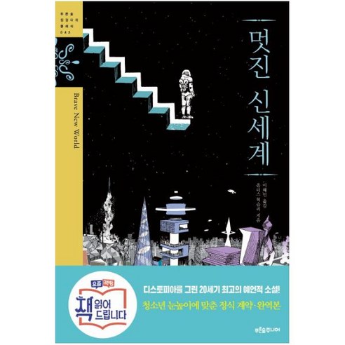 멋진 신세계 (푸른숲 징검다리 클래식 42)