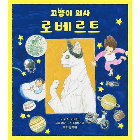 고양이 의사 로베르트 (책꿈 시리즈 6) - 고양이 도서 | 쿠팡