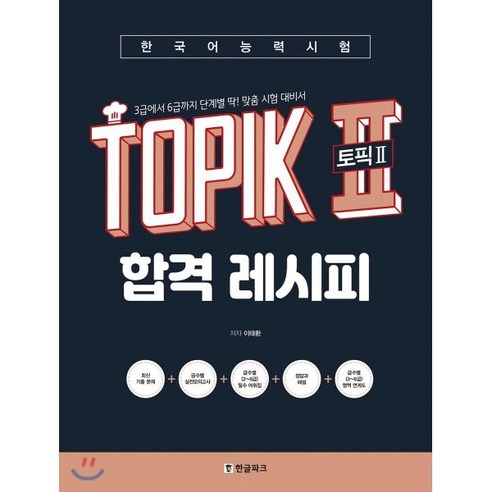 TOPIK II (토픽2) 합격을 위한 3~6급 레시피: 맞춤 시험 대비서, 한글파크, TOPIK II(토픽2) 합격 방법 
국어/외국어/사전