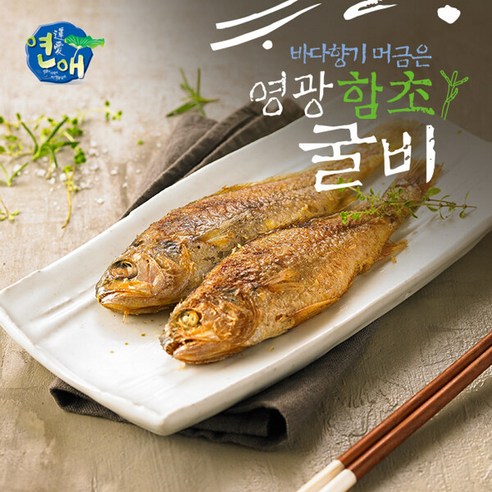 [연애]영광법성포 함초진공굴비 10미(20∼22cm내외 마리당80g), 단일속성, 5개