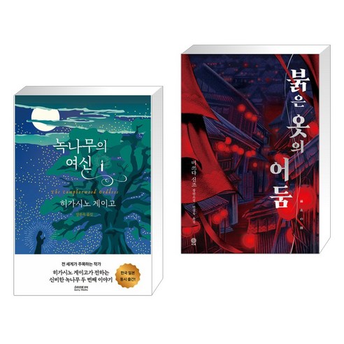 녹나무의 여신 + 붉은 옷의 어둠 (전2권), 소미미디어 히가시노게이고 Best Top5