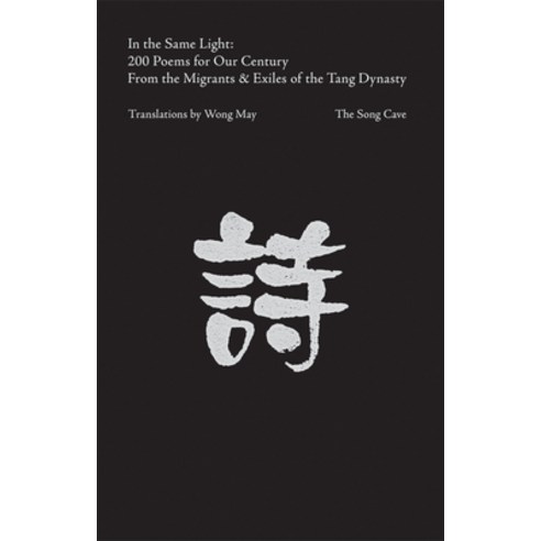 (영문도서) In the Same Light: 200 Tang Poems for Our Century Paperback, Song Cave, English, 9781734035162