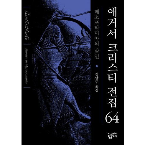 메소포타미아의 살인, 황금가지