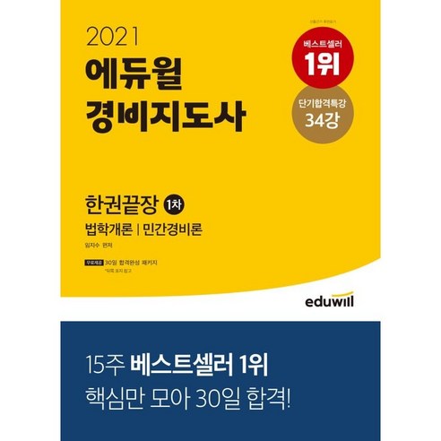 2021 에듀윌 경비지도사 1차 한권끝장 : 법학개론+민간경비론