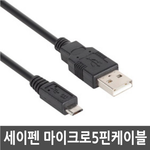 3COM SAYPEN 레인보우B 세이펜 태극펜 (R3-3000) 전용 마이크로5핀 USB케이블 데이터통신/충전겸용, 1개, 100cm