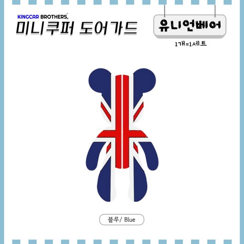 킹카브로 미니쿠퍼 도어가드 문콕방지, 2)유니언베어_블루, 1개