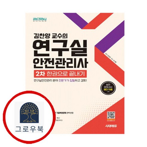 [그로우북] 2024 시대에듀 김찬양 교수의 연구실안전관리사 2차 한권으로 끝내기 스테디셀러 - 의료기사 | 쿠팡