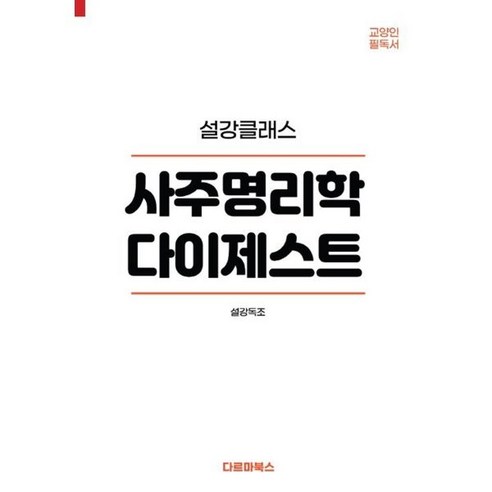 사주명리학 다이제스트, 다르마북스