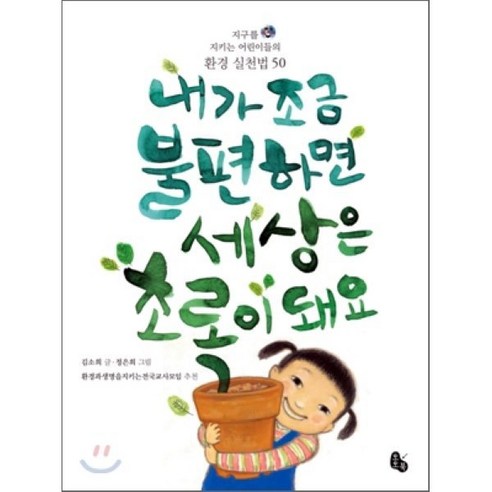 내가 조금 불편하면 세상은 초록이 돼요 : 지구를 지키는 어린이들의 환경 실천법 50, 초등 1학년 1학기 국어활동 교과서 수록도서