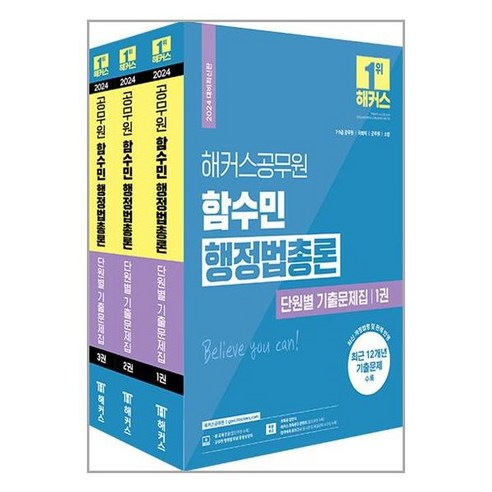 해커스공무원 2024 해커스공무원 함수민 행정법총론 단원별 기출문제집 (9급·7급.공무원) – 전3권 (마스크제공)