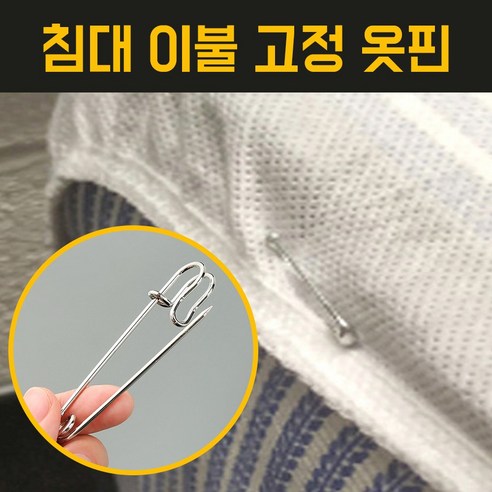 다라온 다용도 이불 침대 고정 대형 옷핀, 30개, 7cm