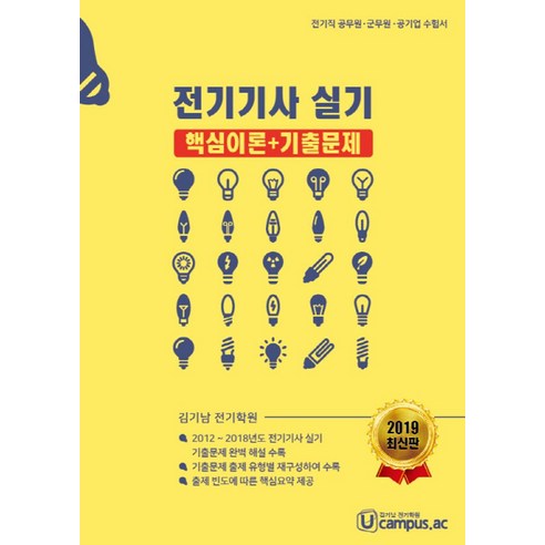 전기기사 실기 핵심이론+기출문제풀이:전기직 공무원 군무원 공기업 수험서, NT미디어