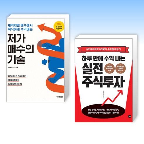 (세트) 저가 매수의 기술 + 하루 만에 수익 내는 실전 주식투자 (전2권)