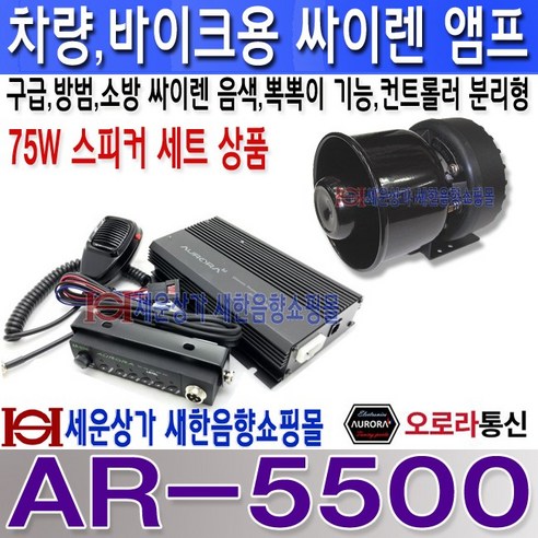 오로라 AR-5500-75W 스피커세트 75W 차량 바이크 선박 싸이렌앰프 50W 상품, AR-5500+100W스피커 DC 12V용