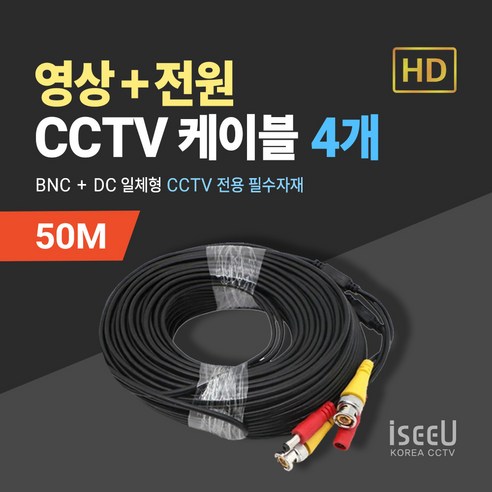 iseeU CCTV 일체형 케이블 10M 영상 BNC 전원 DC, 4개, MSS-CK50M