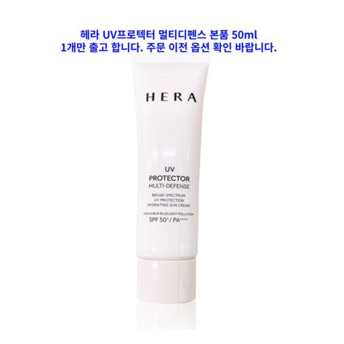 오우즈너리 선크림 레스트 앤 더 선 50ml 2개 세트 랑콤선크림 16 정품 헤라 UV 프로텍터 톤업 썬크림 SPF50+/PA++++ 50ML, UV프로텍터 멀티디펜스 썬크림, 1개