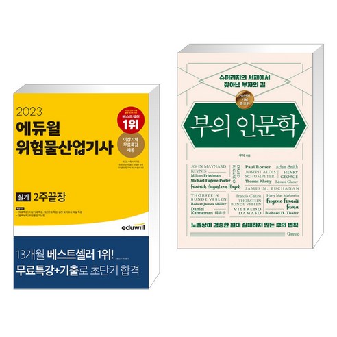 (서점추천) 2023 에듀윌 위험물산업기사 실기 2주끝장 + 부의 인문학 (20만부 기념 개정증보판) (전2권)