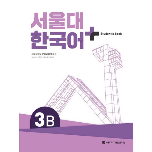 서울대 한국어 플러스 3B Student's Book, 서울대학교출판문화원, 서울대학교 언어교육원(저),서울대학교출판문화원