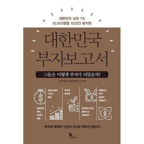 대한민국 부자보고서:그들은 어떻게 부자가 되었는가?, 지식노마드, 하나은행 하나금융경영연구소 저