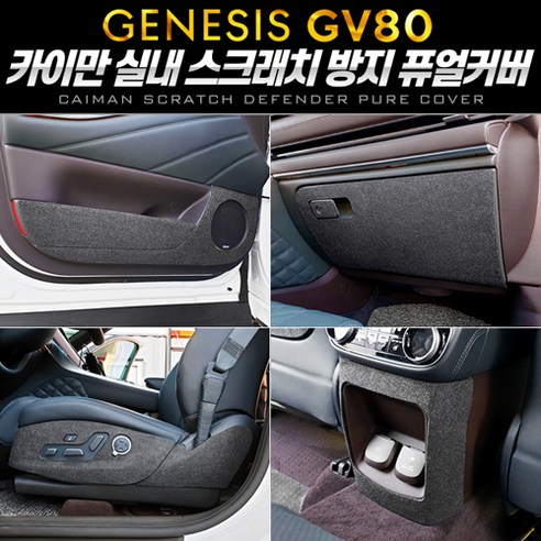 [제네시스 GV80] 카이만 실내 스크래치 방지 퓨얼커버/트렁크커버, 현대 제네시스 GV80