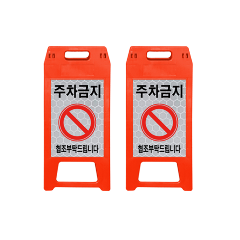 ㈜동광세이프티 A형 표지판 사출형 소형 DK-712 적색 주차금지 2개