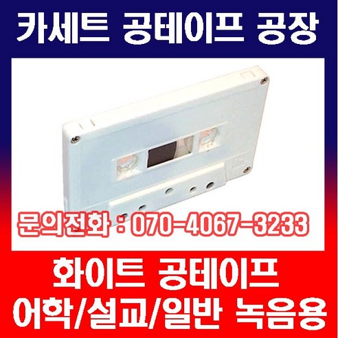 공테이프 카세트 오디오 화이트 60분 10개(주문 생산) 오디오카세트