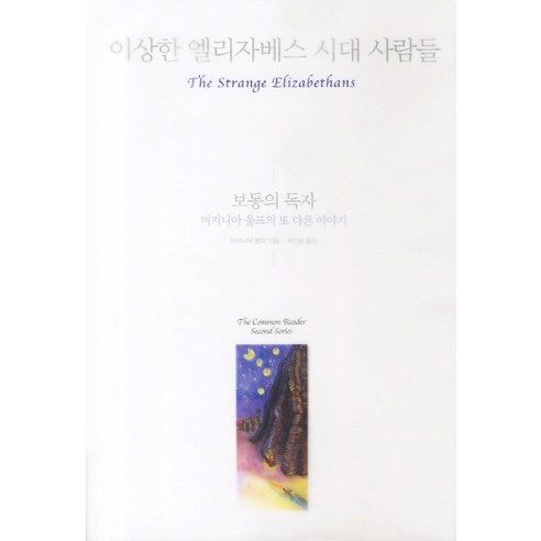 이상한 엘리자베스 시대 사람들:보통의 독자 버지니아 울프의 또 다른 이야기, 함께읽는책