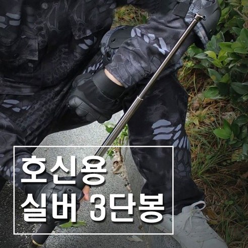 여성 호신용품 호신용무기 휴대용 안전귀가 삼단봉 위급상황대비, 3단실버호신봉