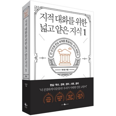 지적 대화를 위한 넓고 얕은 지식. 1:한 권으로 현실 세계를 통달하는 지식 여행서, 웨일북(whalebooks)