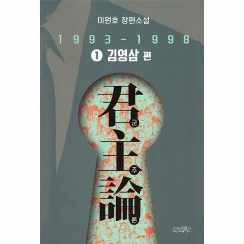 군주론 1 김영삼 편 1993 1998 이원호 장편소설, 상품명