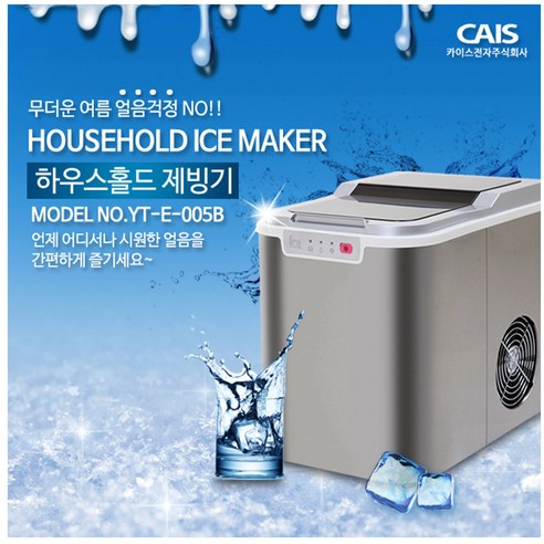 카이스전자 가정용 제빙기 스테인레스 CA-E-005B, 제빙기 CA-E-005B