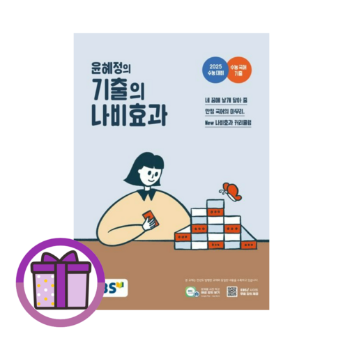 2025 윤혜정의 기출의 나비효과 (2024) EBS (마스크선물) (오늘출발), 윤혜정의 기출의 나비효과 (2024)(마스크선물)