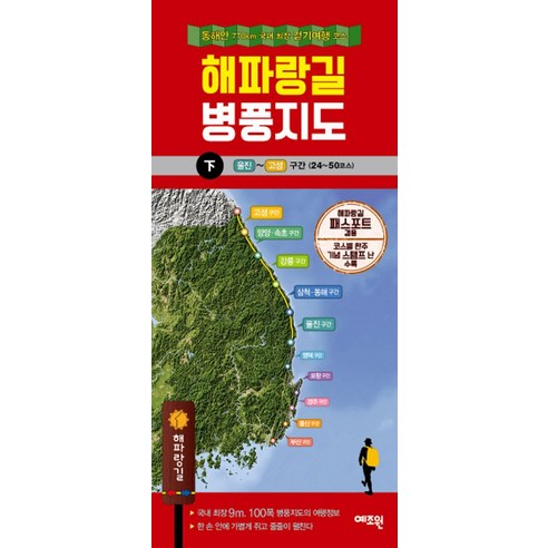 해파랑길 병풍지도(하):동해안 770km 국내 최장 걷기 여행 코스, 예조원, 예조원 편집부