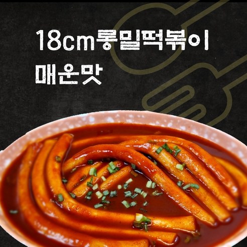 NEW슬림떡볶이 출시. 믿고먹는 18cm롱밀떡볶이 외 분식친구들 모음, 200g, 1개