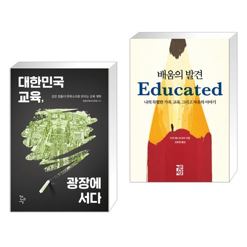 (서점추천) 대한민국 교육 광장에 서다 + 배움의 발견 (전2권), 학교도서관저널