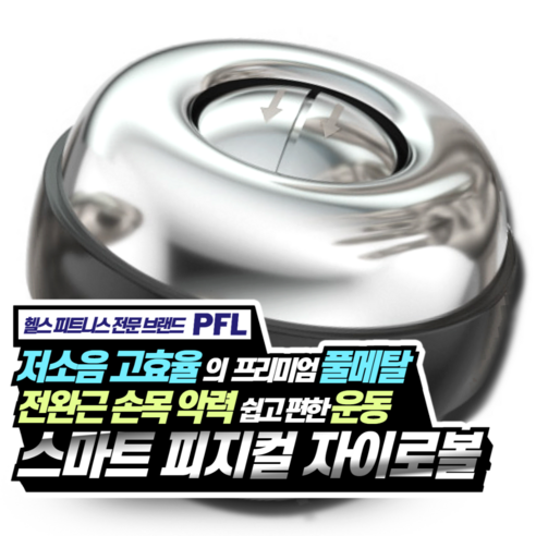 PFL 전완근 손목 강화 손목터널증후군 운동 기구 악력볼 손압력기 손목재활 볼 팔씨름 (풀메탈)스마트 피지컬 자이로볼, 혼합색상, 1개