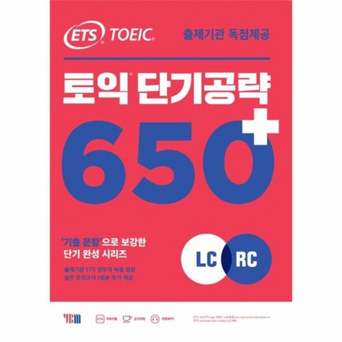 ETS 토익 단기 공략 650 LC RC 출제기관 독점제공 기출 문항으로 보강된 단기완성 개정판 본책 해설집 실전 모의고사 1회분 무료 MP3 파일, 상품명
