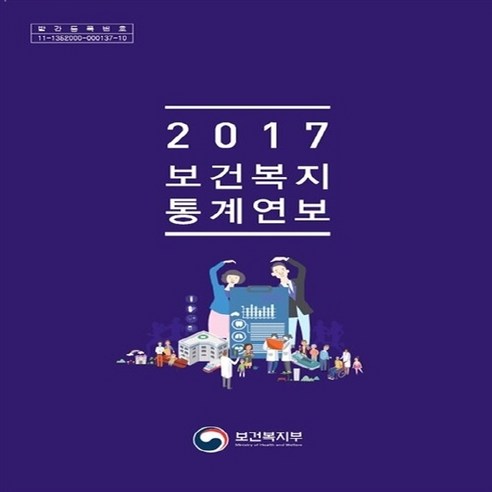 NSBK202532080 새책-스테이책터 [2017 보건복지통계연보] -제63호--보건복지부-보건복지부 지음-정책/행정/조직-20171201 출간-, 2017 보건복지통계연보