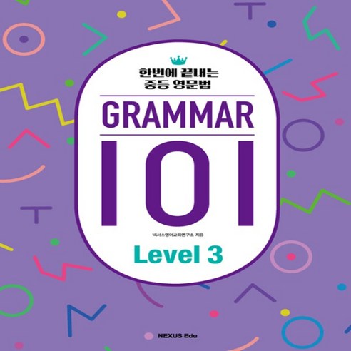 넥서스 GRAMMAR 그래머 101 레벨 3